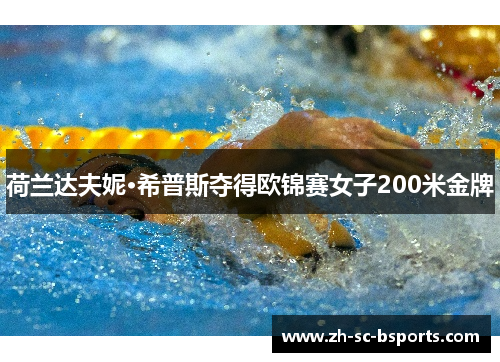 荷兰达夫妮·希普斯夺得欧锦赛女子200米金牌
