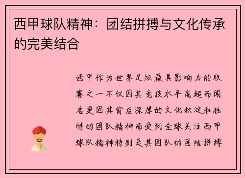 西甲球队精神：团结拼搏与文化传承的完美结合