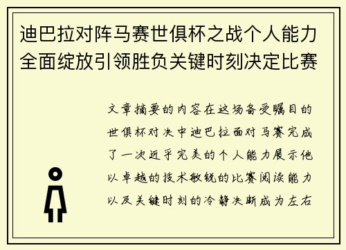 迪巴拉对阵马赛世俱杯之战个人能力全面绽放引领胜负关键时刻决定比赛走向 迪巴拉对阵马赛世俱杯之战个人能力全面绽放引领胜负关键时刻决定比赛走向