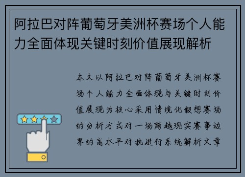 阿拉巴对阵葡萄牙美洲杯赛场个人能力全面体现关键时刻价值展现解析