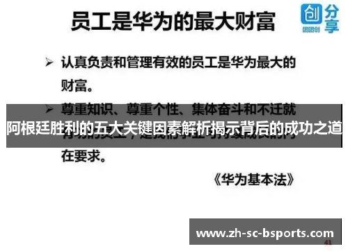 阿根廷胜利的五大关键因素解析揭示背后的成功之道 阿根廷胜利的五大关键因素解析揭示背后的成功之道