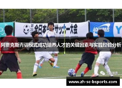 阿贾克斯青训模式成功培养人才的关键因素与实践经验分析 阿贾克斯青训模式成功培养人才的关键因素与实践经验分析