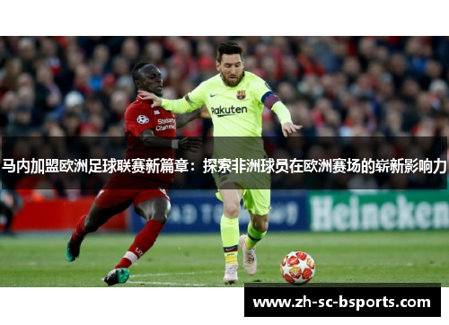 马内加盟欧洲足球联赛新篇章:探索非洲球员在欧洲赛场的崭新影响力 马内加盟欧洲足球联赛新篇章:探索非洲球员在欧洲赛场的崭新影响力