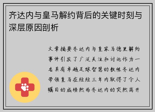 齐达内与皇马解约背后的关键时刻与深层原因剖析 齐达内与皇马解约背后的关键时刻与深层原因剖析