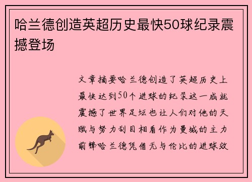 哈兰德创造英超历史最快50球纪录震撼登场