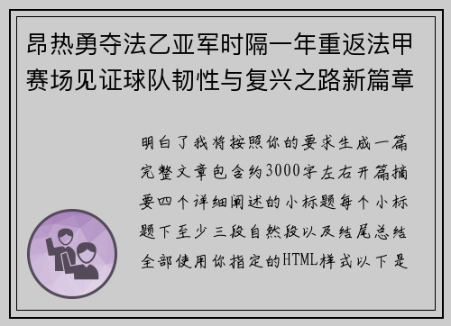 昂热勇夺法乙亚军时隔一年重返法甲赛场见证球队韧性与复兴之路新篇章 昂热勇夺法乙亚军时隔一年重返法甲赛场见证球队韧性与复兴之路新篇章