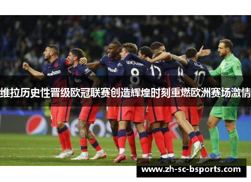 维拉历史性晋级欧冠联赛创造辉煌时刻重燃欧洲赛场激情