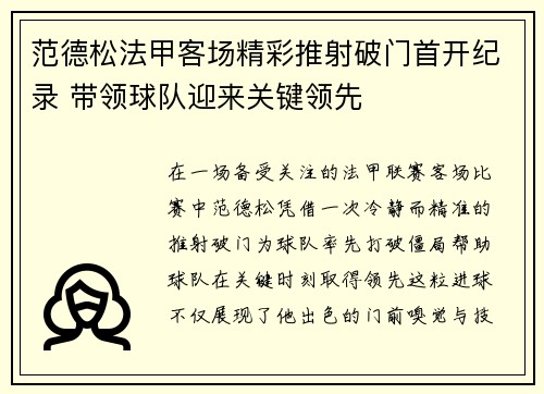 范德松法甲客场精彩推射破门首开纪录 带领球队迎来关键领先