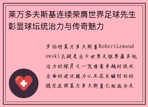 莱万多夫斯基连续荣膺世界足球先生彰显球坛统治力与传奇魅力
