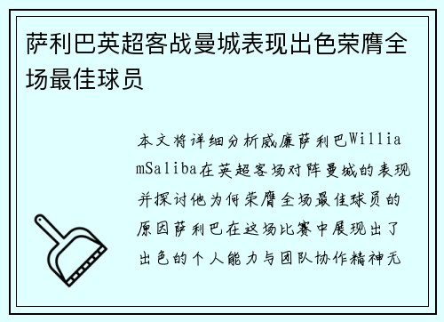 萨利巴英超客战曼城表现出色荣膺全场最佳球员