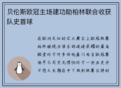 贝伦斯欧冠主场建功助柏林联合收获队史首球