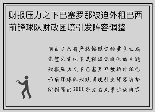 财报压力之下巴塞罗那被迫外租巴西前锋球队财政困境引发阵容调整