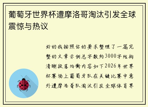 葡萄牙世界杯遭摩洛哥淘汰引发全球震惊与热议