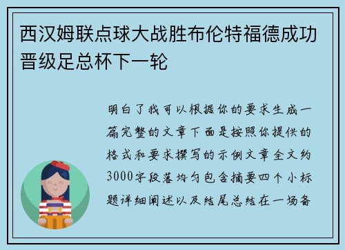 西汉姆联点球大战胜布伦特福德成功晋级足总杯下一轮