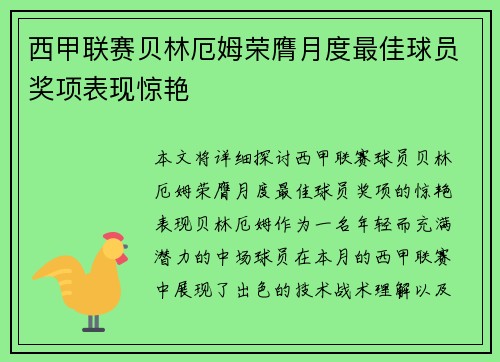 西甲联赛贝林厄姆荣膺月度最佳球员奖项表现惊艳