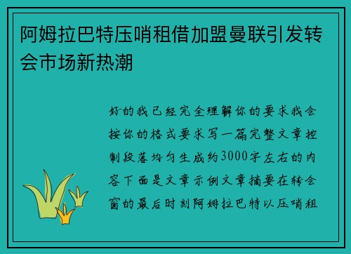 阿姆拉巴特压哨租借加盟曼联引发转会市场新热潮