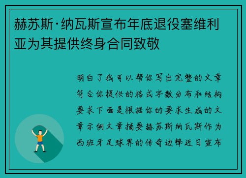赫苏斯·纳瓦斯宣布年底退役塞维利亚为其提供终身合同致敬
