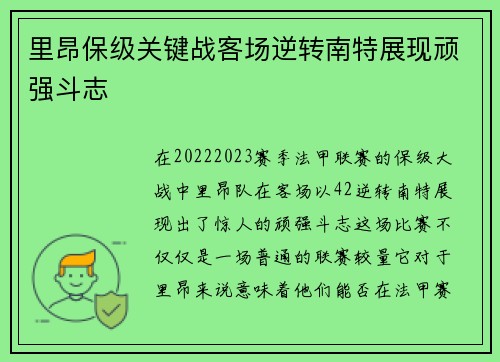 里昂保级关键战客场逆转南特展现顽强斗志