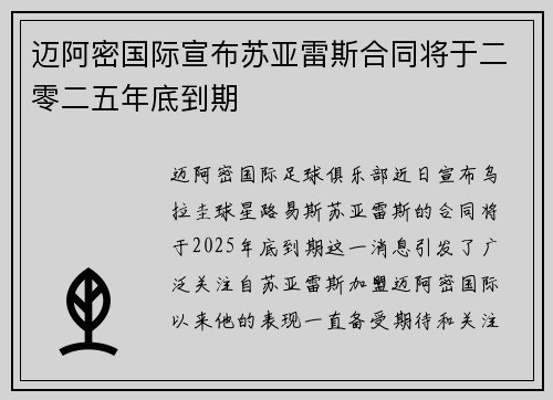 迈阿密国际宣布苏亚雷斯合同将于二零二五年底到期