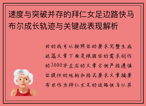 速度与突破并存的拜仁女足边路快马布尔成长轨迹与关键战表现解析