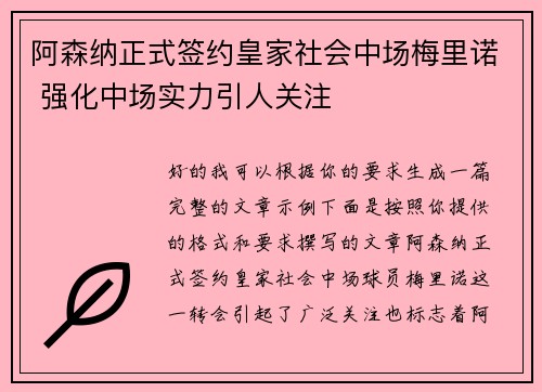 阿森纳正式签约皇家社会中场梅里诺 强化中场实力引人关注