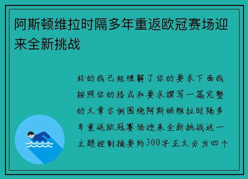 阿斯顿维拉时隔多年重返欧冠赛场迎来全新挑战
