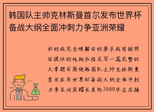 韩国队主帅克林斯曼首尔发布世界杯备战大纲全面冲刺力争亚洲荣耀