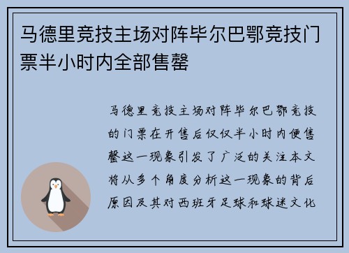 马德里竞技主场对阵毕尔巴鄂竞技门票半小时内全部售罄