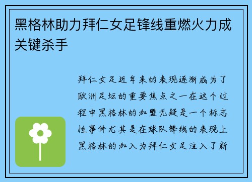 黑格林助力拜仁女足锋线重燃火力成关键杀手