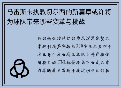 马雷斯卡执教切尔西的新篇章或许将为球队带来哪些变革与挑战 马雷斯卡执教切尔西的新篇章或许将为球队带来哪些变革与挑战