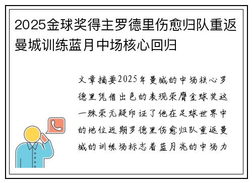 2025金球奖得主罗德里伤愈归队重返曼城训练蓝月中场核心回归