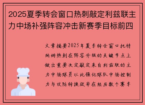2025夏季转会窗口热刺敲定利兹联主力中场补强阵容冲击新赛季目标前四 2025夏季转会窗口热刺敲定利兹联主力中场补强阵容冲击新赛季目标前四