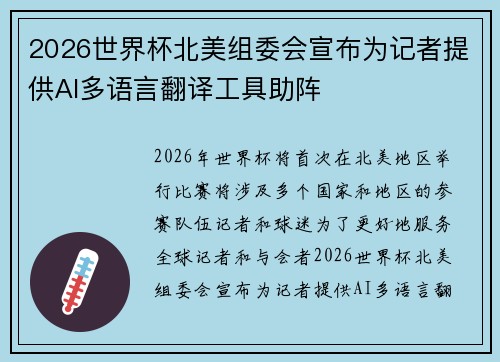 2026世界杯北美组委会宣布为记者提供AI多语言翻译工具助阵