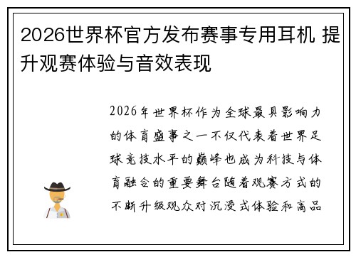 2026世界杯官方发布赛事专用耳机 提升观赛体验与音效表现