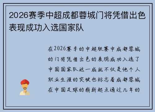 2026赛季中超成都蓉城门将凭借出色表现成功入选国家队