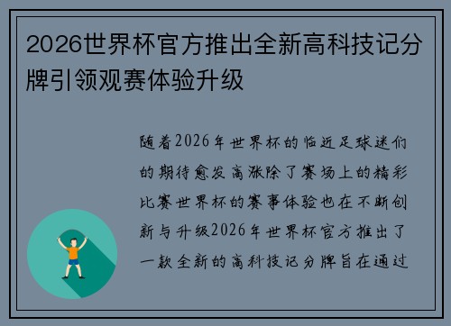 2026世界杯官方推出全新高科技记分牌引领观赛体验升级 2026世界杯官方推出全新高科技记分牌引领观赛体验升级