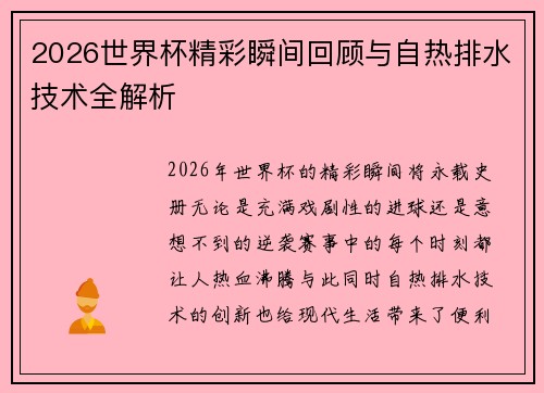 2026世界杯精彩瞬间回顾与自热排水技术全解析