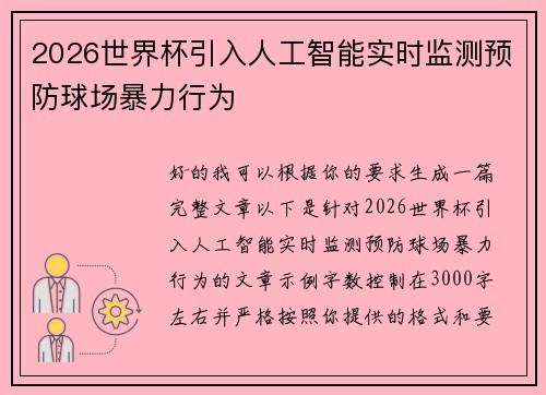 2026世界杯引入人工智能实时监测预防球场暴力行为