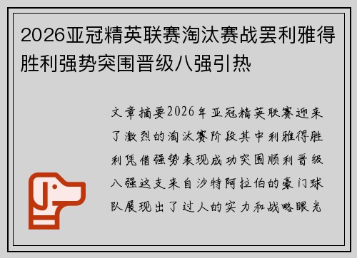 2026亚冠精英联赛淘汰赛战罢利雅得胜利强势突围晋级八强引热