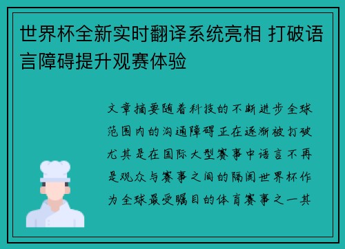 世界杯全新实时翻译系统亮相 打破语言障碍提升观赛体验