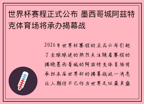 世界杯赛程正式公布 墨西哥城阿兹特克体育场将承办揭幕战