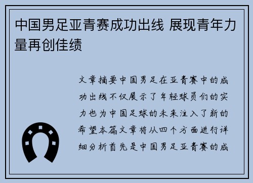 中国男足亚青赛成功出线 展现青年力量再创佳绩