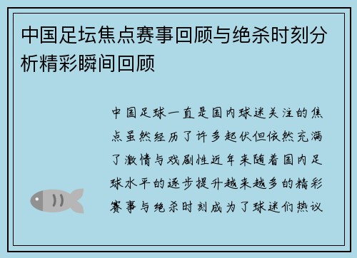 中国足坛焦点赛事回顾与绝杀时刻分析精彩瞬间回顾