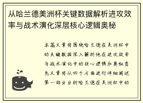 从哈兰德美洲杯关键数据解析进攻效率与战术演化深层核心逻辑奥秘