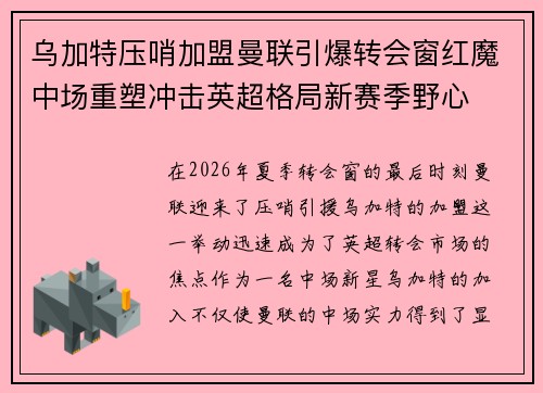 乌加特压哨加盟曼联引爆转会窗红魔中场重塑冲击英超格局新赛季野心