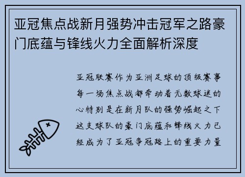 亚冠焦点战新月强势冲击冠军之路豪门底蕴与锋线火力全面解析深度