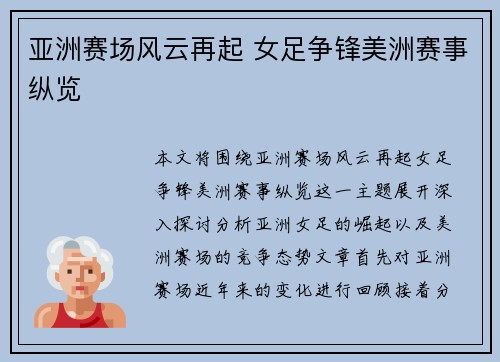 亚洲赛场风云再起 女足争锋美洲赛事纵览