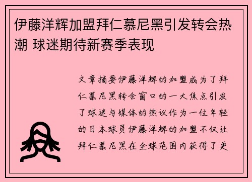 伊藤洋辉加盟拜仁慕尼黑引发转会热潮 球迷期待新赛季表现