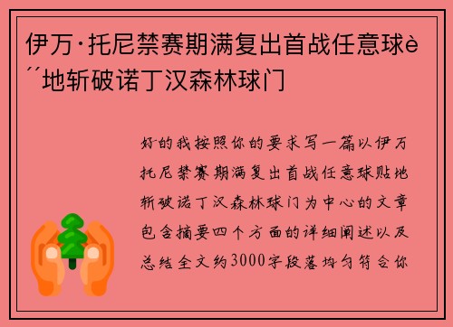 伊万·托尼禁赛期满复出首战任意球贴地斩破诺丁汉森林球门