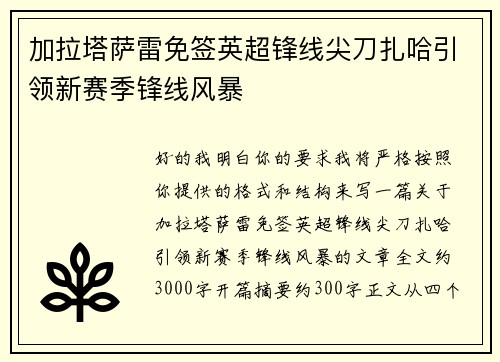加拉塔萨雷免签英超锋线尖刀扎哈引领新赛季锋线风暴